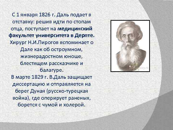 С 1 января 1826 г. Даль подает в отставку: решив идти по стопам отца,