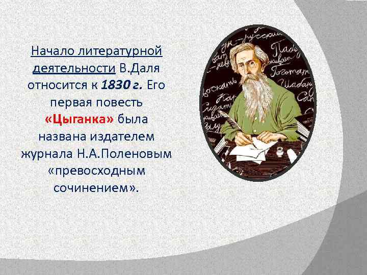 Начало литературной деятельности В. Даля относится к 1830 г. Его первая повесть «Цыганка» была