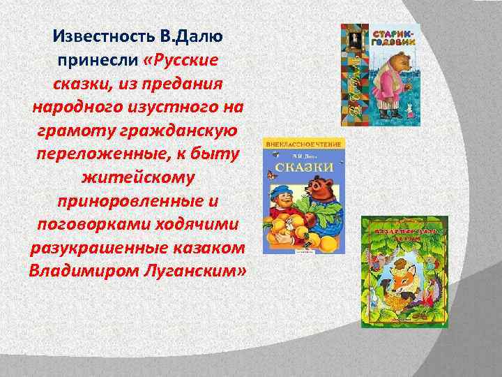 Известность В. Далю принесли «Русские сказки, из предания народного изустного на грамоту гражданскую переложенные,