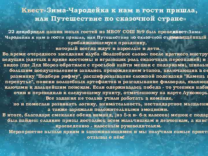 Квест «Зима-Чародейка к нам в гости пришла, или Путешествие по сказочной стране» 22 декабрядля