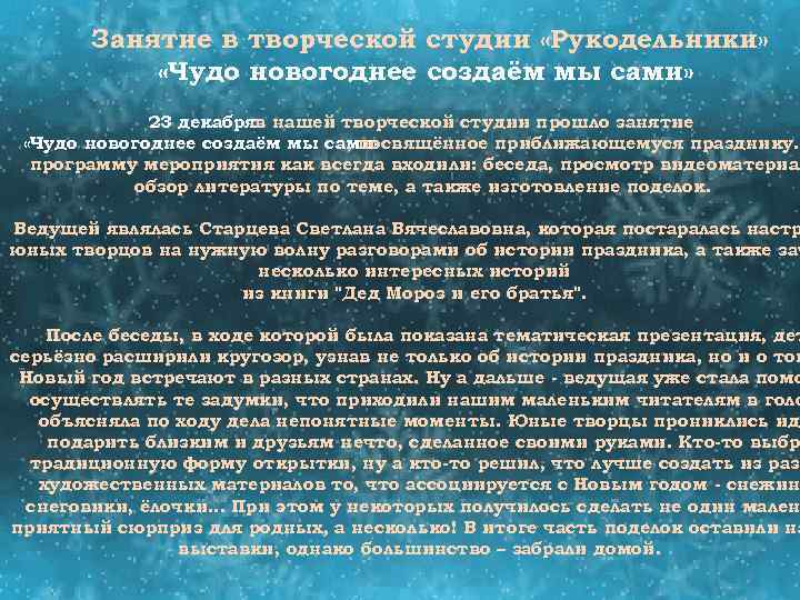 Занятие в творческой студии «Рукодельники» «Чудо новогоднее создаём мы сами» 23 декабряв нашей творческой