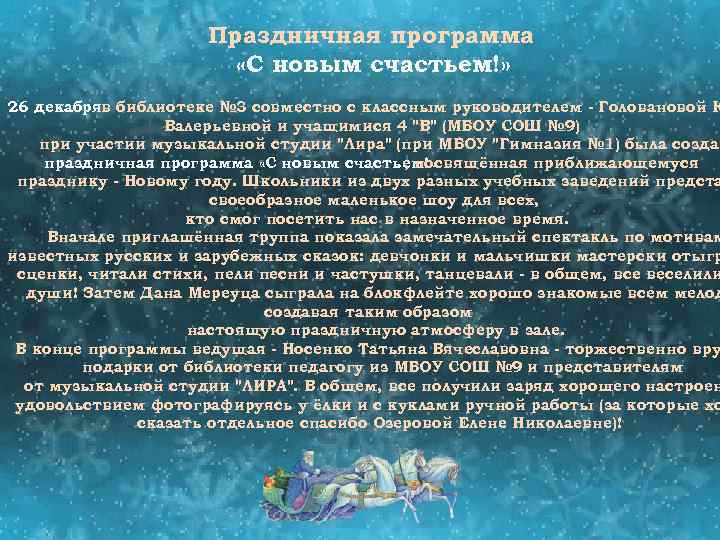 Праздничная программа «С новым счастьем!» 26 декабряв библиотеке № 3 совместно с классным руководителем