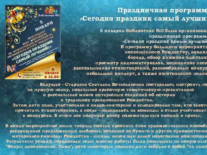 Праздничная программ «Сегодня праздник самый лучший 5 января в библиотеке № 3 была организован