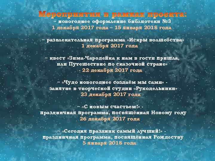 ~ новогоднее оформление библиотеки № 3 1 декабря 2017 года – 15 января 2018