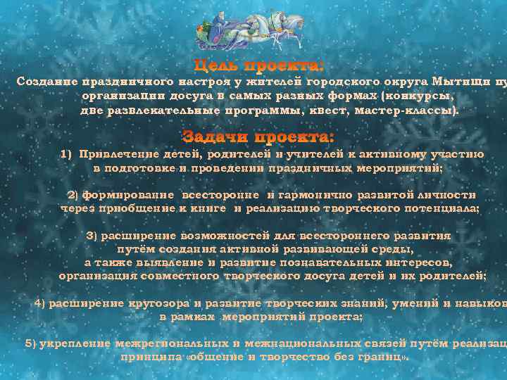 Создание праздничного настроя у жителей городского округа Мытищи пу организации досуга в самых разных