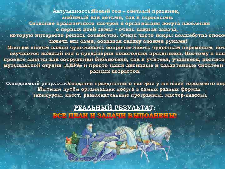 Актуальность: Новый год – светлый праздник, любимый как детьми, так и взрослыми. Создание праздничного