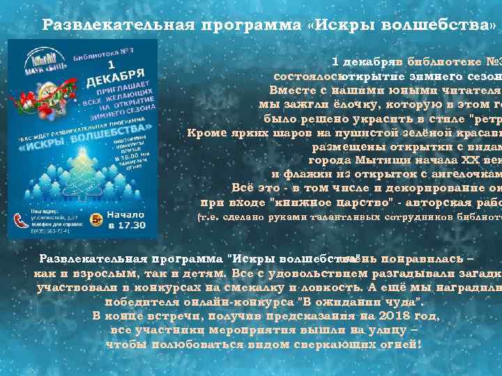 Развлекательная программа «Искры волшебства» 1 декабряв библиотеке № 3 состоялось открытие зимнего сезон. Вместе