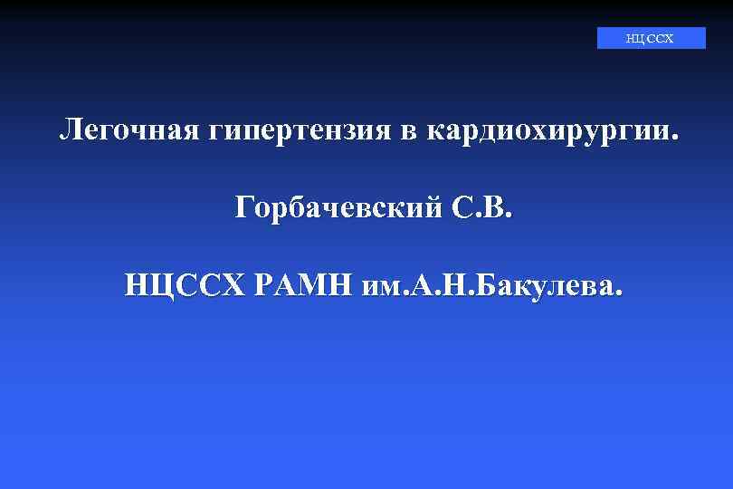 НЦ ССХ Легочная гипертензия в кардиохирургии. Горбачевский С. В. НЦССХ РАМН им. А. Н.