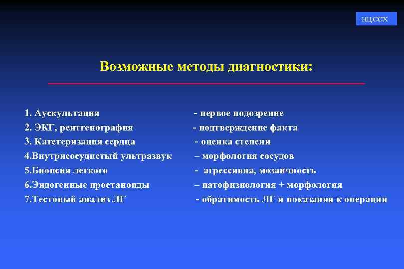 НЦ ССХ Возможные методы диагностики: 1. Аускультация 2. ЭКГ, рентгенография 3. Катетеризация сердца 4.