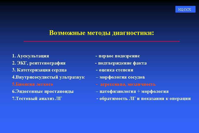 НЦ ССХ Возможные методы диагностики: 1. Аускультация 2. ЭКГ, рентгенография 3. Катетеризация сердца 4.