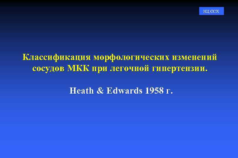 НЦ ССХ Классификация морфологических изменений сосудов МКК при легочной гипертензии. Heath & Edwards 1958