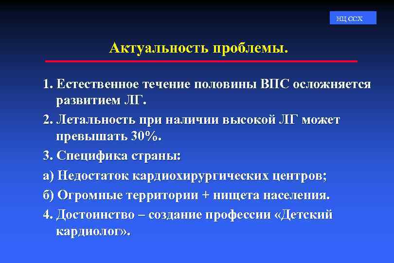 НЦ ССХ Актуальность проблемы. 1. Естественное течение половины ВПС осложняется развитием ЛГ. 2. Летальность