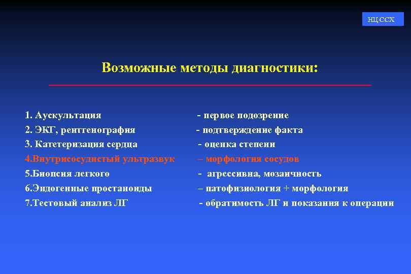 НЦ ССХ Возможные методы диагностики: 1. Аускультация 2. ЭКГ, рентгенография 3. Катетеризация сердца 4.