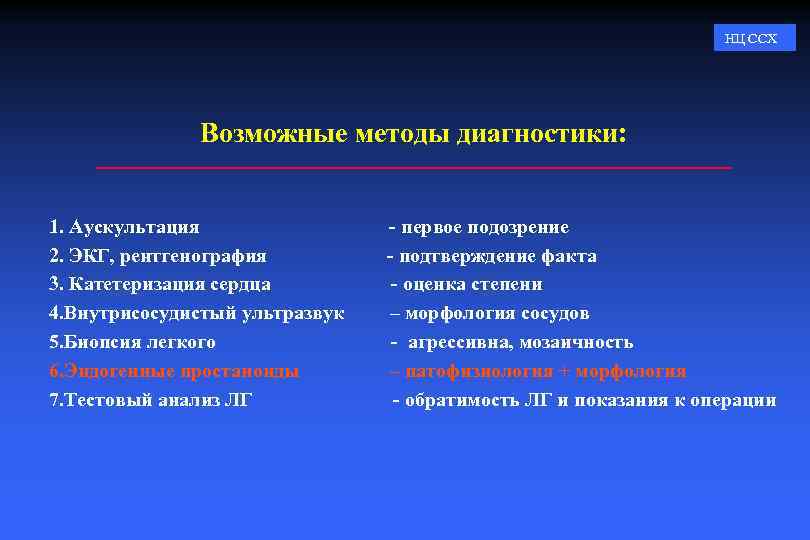 НЦ ССХ Возможные методы диагностики: 1. Аускультация 2. ЭКГ, рентгенография 3. Катетеризация сердца 4.