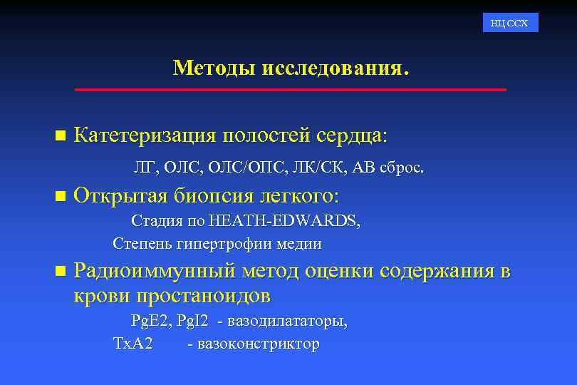 НЦ ССХ Методы исследования. n Катетеризация полостей сердца: ЛГ, ОЛС/ОПС, ЛК/СК, АВ сброс. n
