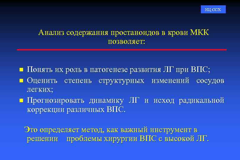 НЦ ССХ Анализ содержания простаноидов в крови МКК позволяет: n n n Понять их