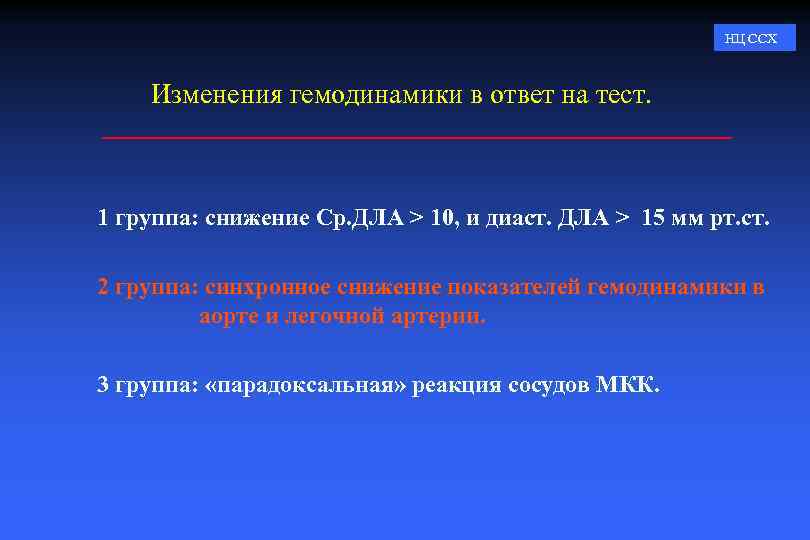 НЦ ССХ Изменения гемодинамики в ответ на тест. 1 группа: снижение Ср. ДЛА >