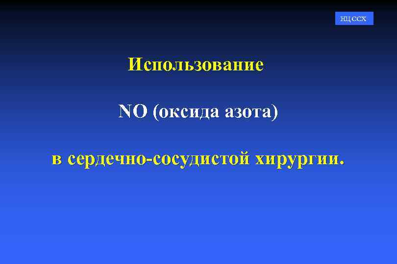 НЦ ССХ Использование NO (оксида азота) в сердечно-сосудистой хирургии. 