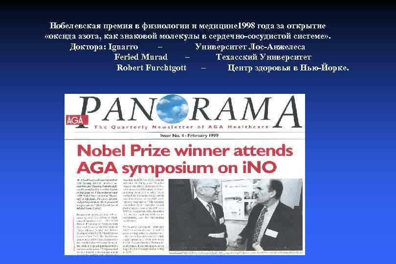 Нобелевская премия в физиологии и медицине 1998 года за открытие «оксида азота, как знаковой