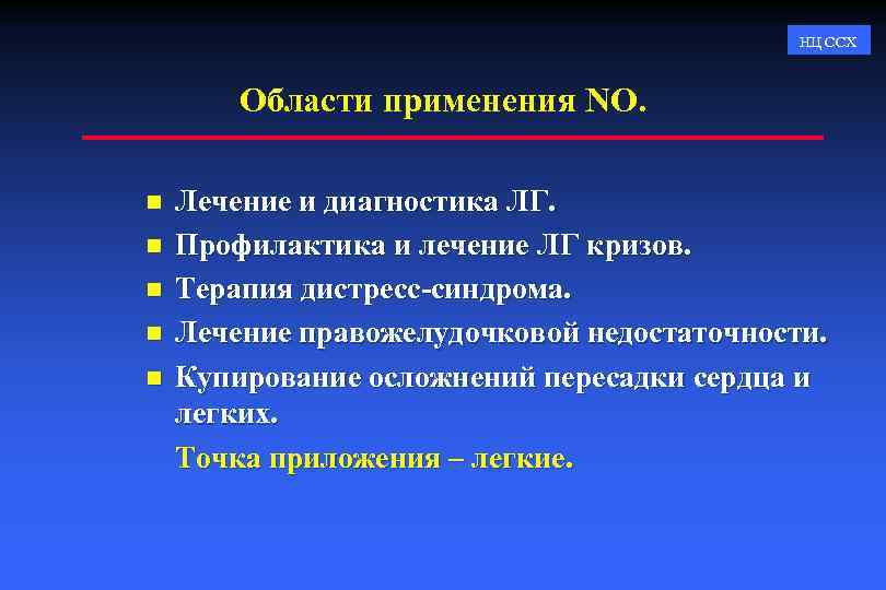 НЦ ССХ Области применения NO. n n n Лечение и диагностика ЛГ. Профилактика и