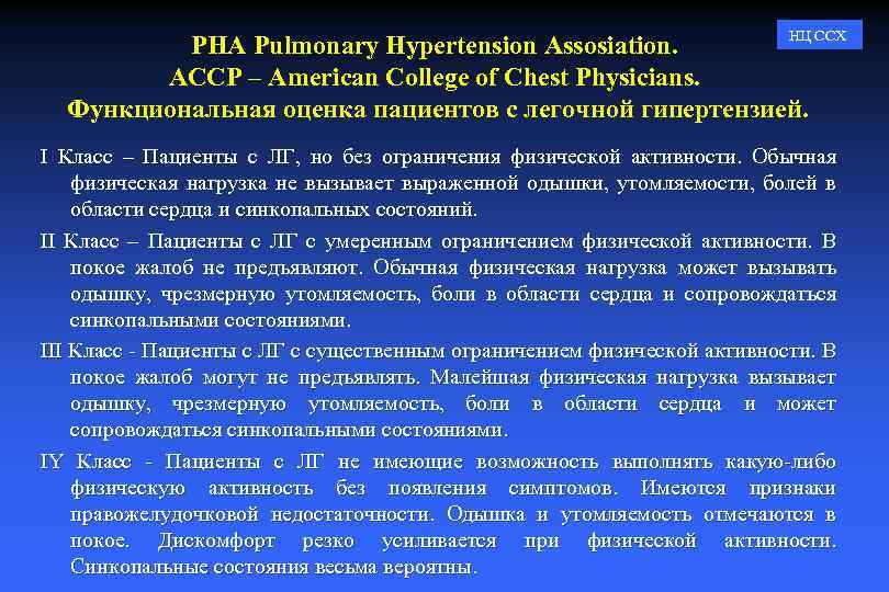 НЦ ССХ PHA Pulmonary Hypertension Assosiation. ACCP – American College of Chest Physicians. Функциональная