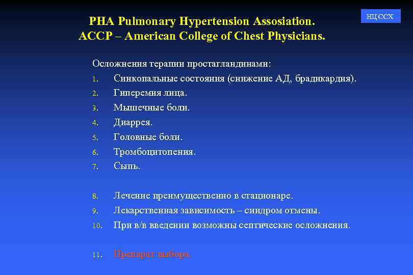PHA Pulmonary Hypertension Assosiation. ACCP – American College of Chest Physicians. Осложнения терапии простагландинами: