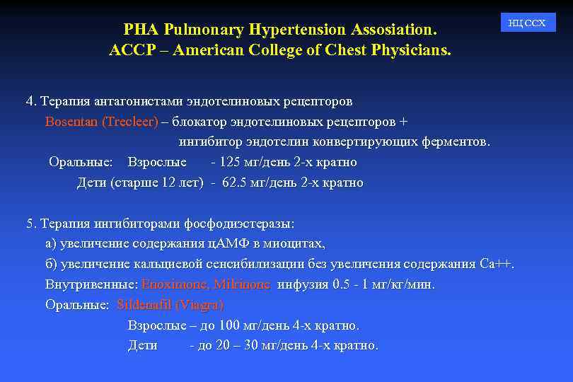 PHA Pulmonary Hypertension Assosiation. ACCP – American College of Chest Physicians. НЦ ССХ 4.