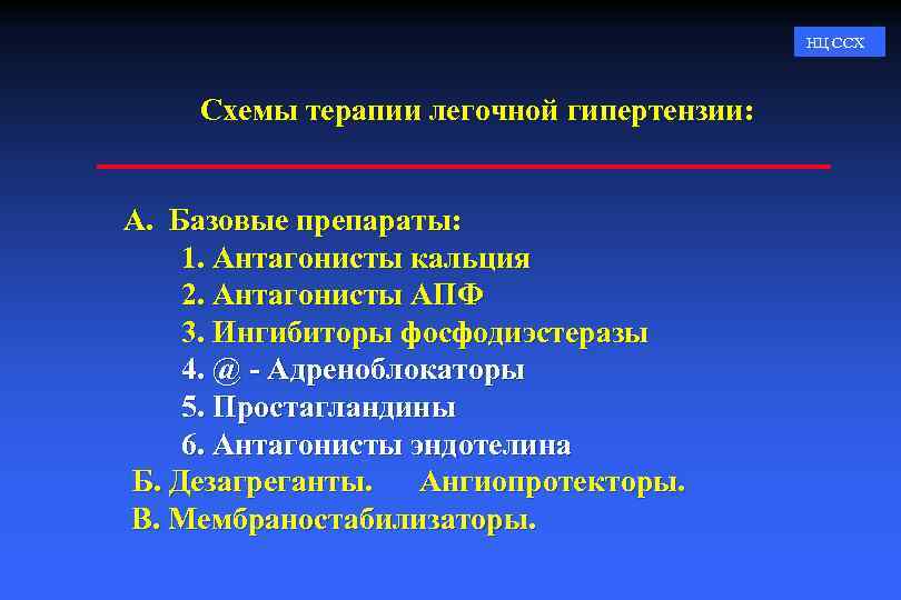 Лечение легочной. Легочная гипертензия препараты. Терапия легочной гипертензии. Лекарства при легочной гипертензии. Современные препараты при легочной гипертензии.