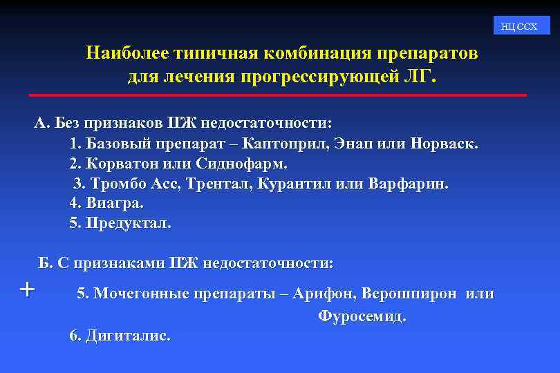 НЦ ССХ Наиболее типичная комбинация препаратов для лечения прогрессирующей ЛГ. А. Без признаков ПЖ