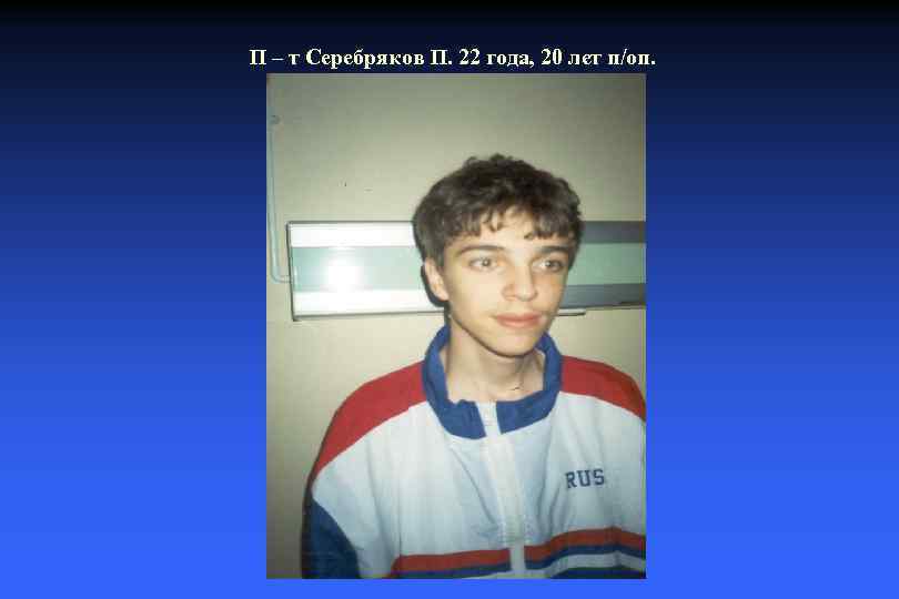 П – т Серебряков П. 22 года, 20 лет п/оп. 