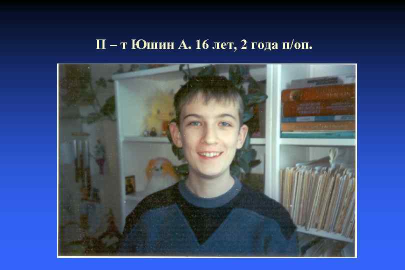 П – т Юшин А. 16 лет, 2 года п/оп. 