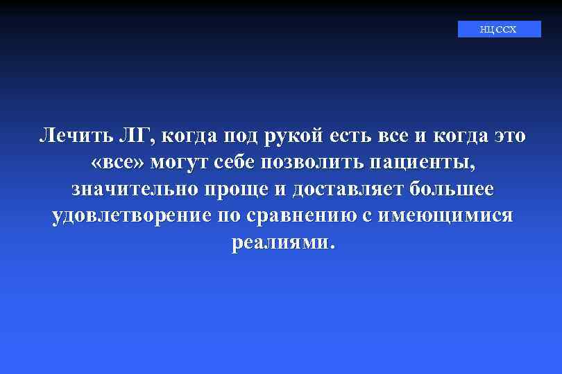 НЦ ССХ Лечить ЛГ, когда под рукой есть все и когда это «все» могут