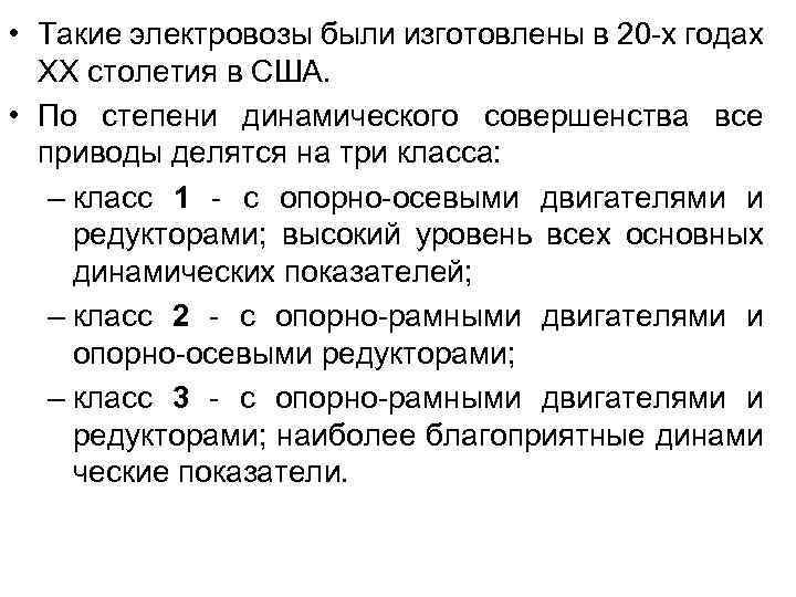  • Такие электровозы были изготовлены в 20 -х годах ХХ столетия в США.