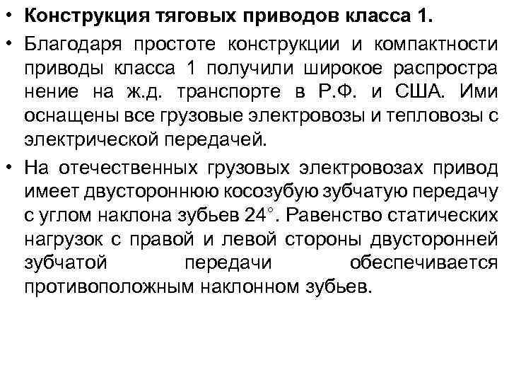  • Конструкция тяговых приводов класса 1. • Благодаря простоте конструкции и компактности приводы