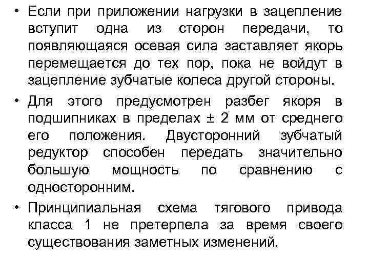  • Если приложении нагрузки в зацепление вступит одна из сторон передачи, то появляющаяся