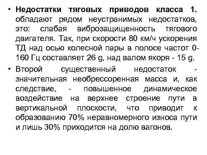  • Недостатки тяговых приводов класса 1. обладают рядом неустранимых недостатков, это: слабая виброзащищенность