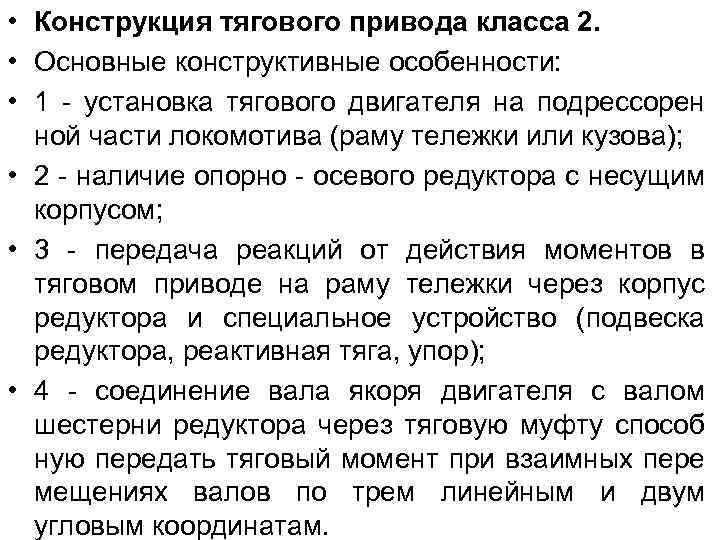  • Конструкция тягового привода класса 2. • Основные конструктивные особенности: • 1 -