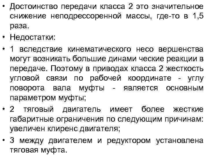  • Достоинство передачи класса 2 это значительное снижение неподрессоренной массы, где-то в 1,