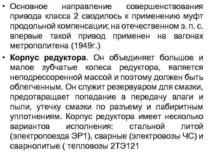  • Основное направление совершенствования привода класса 2 сводилось к применению муфт продольной компенсации;