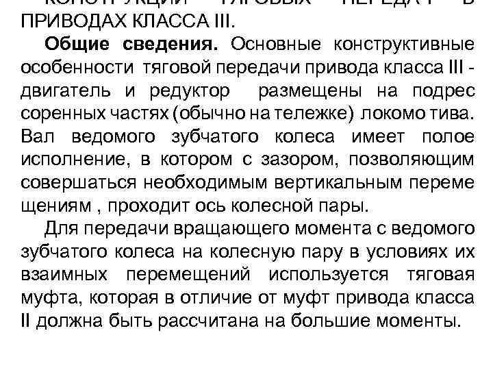 КОНСТРУКЦИИ ТЯГОВЫХ ПЕРЕДАЧ В ПРИВОДАХ КЛАССА III. Общие сведения. Основные конструктивные особенности тяговой передачи