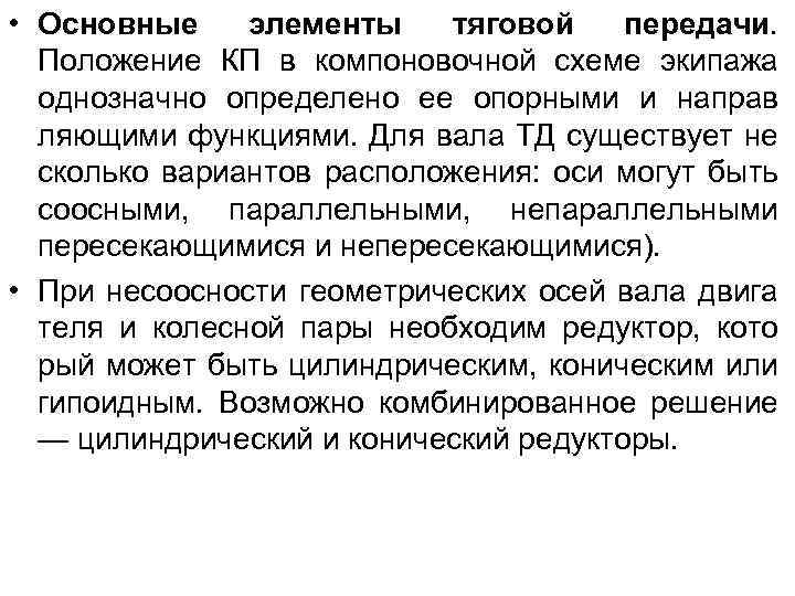  • Основные элементы тяговой передачи. Положение КП в компоновочной схеме экипажа однозначно определено