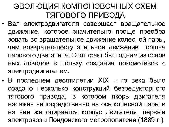 ЭВОЛЮЦИЯ КОМПОНОВОЧНЫХ СХЕМ ТЯГОВОГО ПРИВОДА • Вал электродвигателя совершает вращательное движение, которое значительно проще