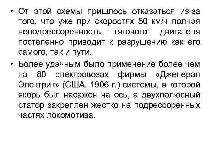  • От этой схемы пришлось отказаться из-за того, что уже при скоростях 50