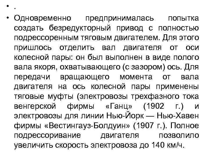  • . • Одновременно предпринималась попытка создать безредукторный привод с полностью подрессоренным тяговым