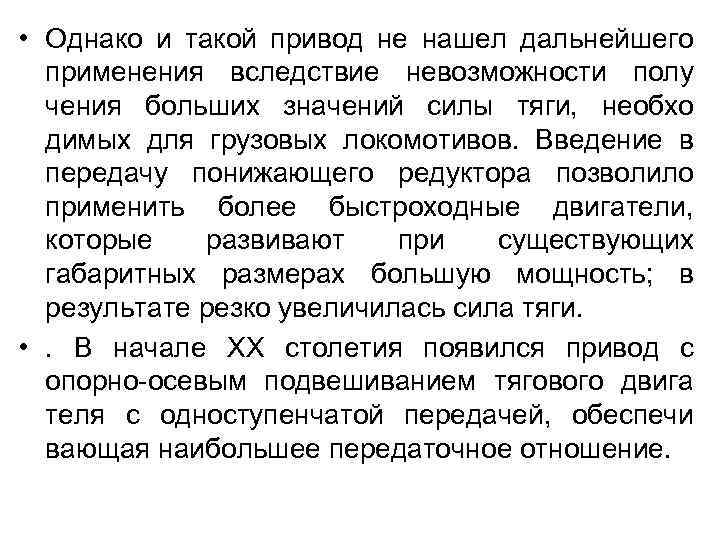  • Однако и такой привод не нашел дальнейшего применения вследствие невозможности полу чения