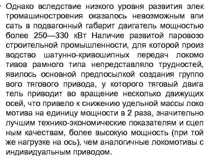  • Однако вследствие низкого уровня развития элек тромашиностроения оказалось невозможным впи сать в