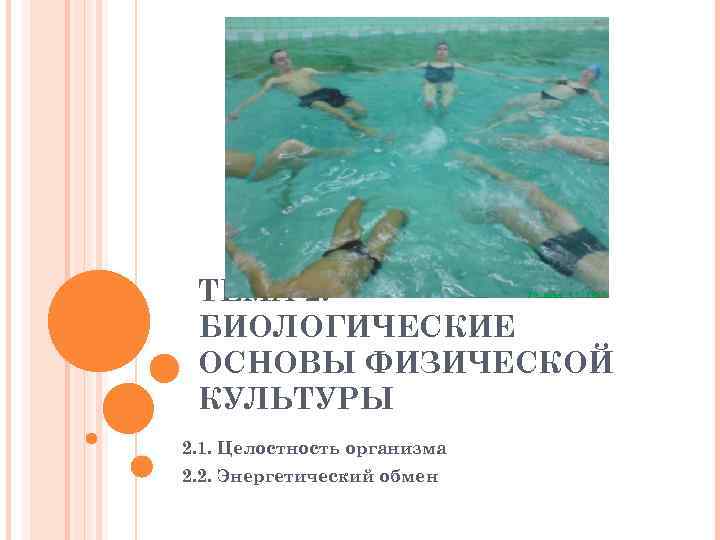 ТЕМА 2. БИОЛОГИЧЕСКИЕ ОСНОВЫ ФИЗИЧЕСКОЙ КУЛЬТУРЫ 2. 1. Целостность организма 2. 2. Энергетический обмен