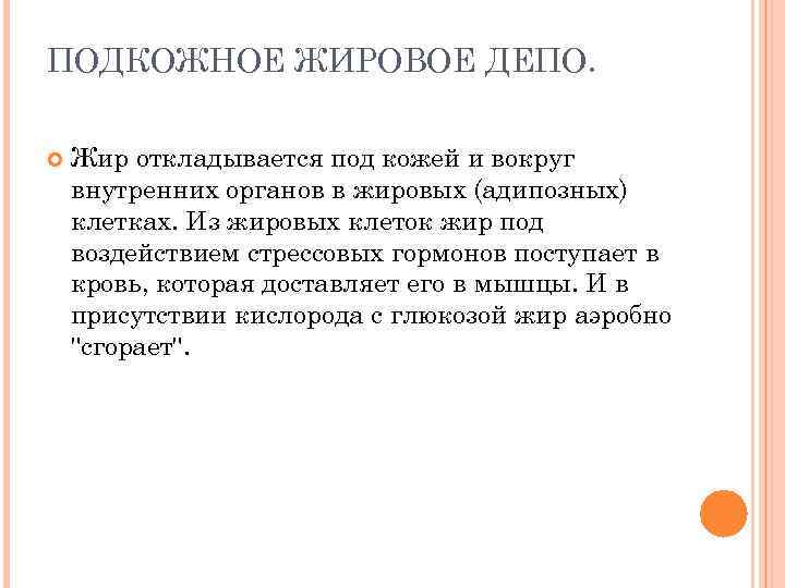 ПОДКОЖНОЕ ЖИРОВОЕ ДЕПО. Жир откладывается под кожей и вокруг внутренних органов в жировых (адипозных)