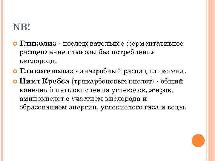 NB! Гликолиз - последовательное ферментативное расщепление глюкозы без потребления кислорода. Гликогенолиз - анаэробный распад