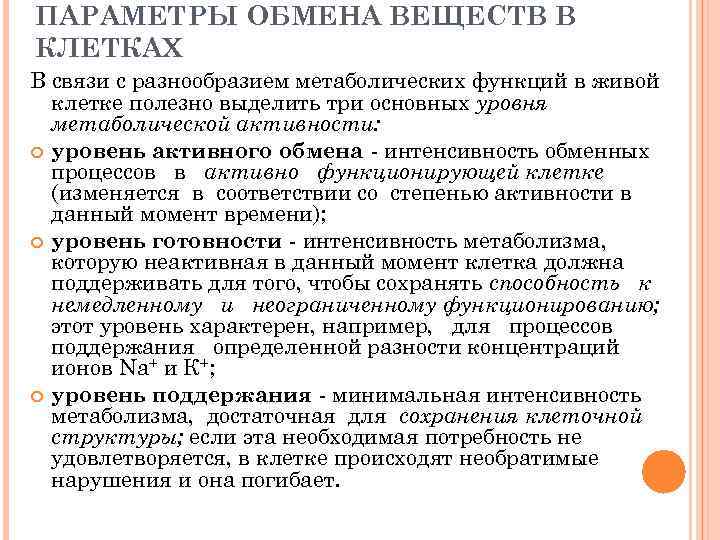 ПАРАМЕТРЫ ОБМЕНА ВЕЩЕСТВ В КЛЕТКАХ В связи с разнообразием метаболических функций в живой клетке